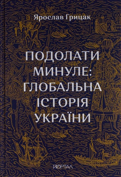 Фото Подолати минуле. Глобальна історія України