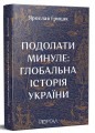 Фото Подолати минуле. Глобальна історія України 2