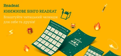Акцію завершено. Книжкове бінго Readeat. Влаштуйте читацький челендж!