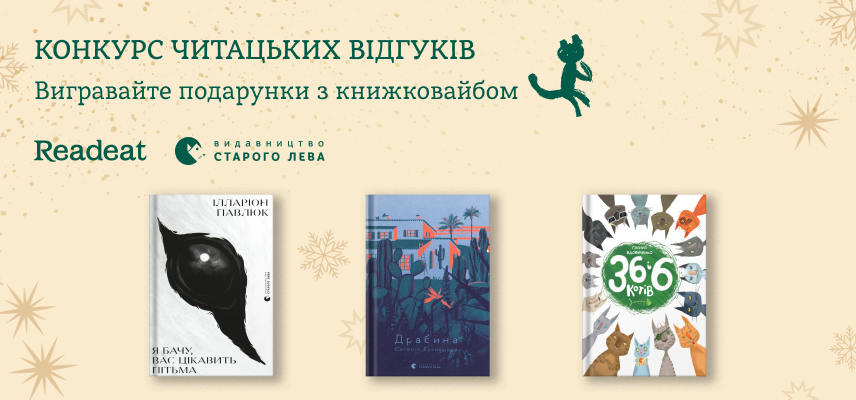 Акцію завершено. Даруємо призи за найкращі відгуки на книжки!
