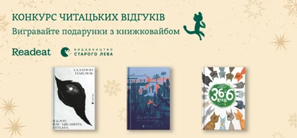 Акцію завершено. Даруємо призи за найкращі відгуки на книжки!