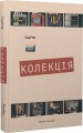 Фото Колекція 2