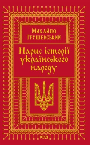 Нарис історії українського народу