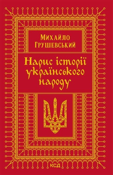 Фото Нарис історії українського народу