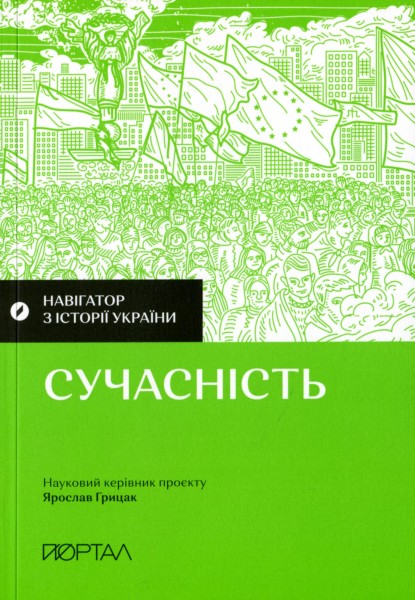 Фото Навігатор з історії України. Сучасність