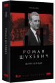 Фото Роман Шухевич. Життя легенди 2