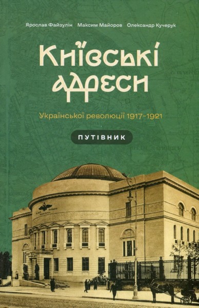 Фото Київські адреси Української революції 1917–1921