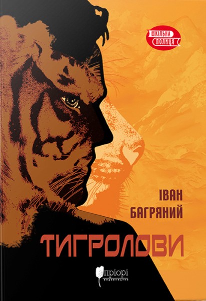 Фото Тигролови