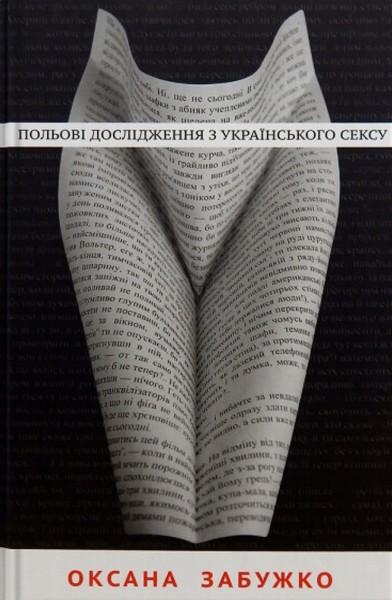 Фото Польові дослідження з українського сексу