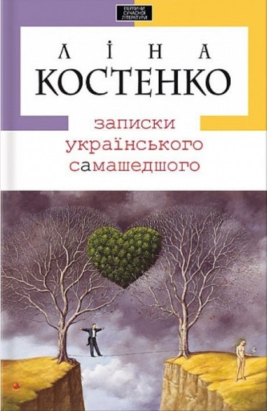 Фото Записки самашедшого