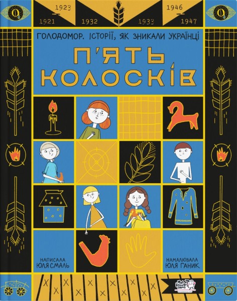 Фото П'ять колосків. Голодомор. Історії, як зникали українці