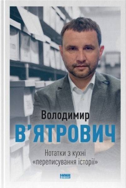Фото Нотатки з кухні «переписування історії»