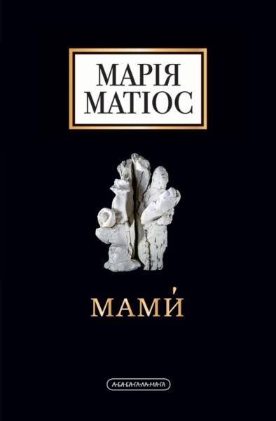Фото Мами