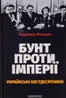 Бунт проти імперії: українські шістдесятники