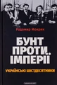 Бунт проти імперії: українські шістдесятники