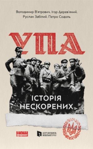УПА. Історія нескорених