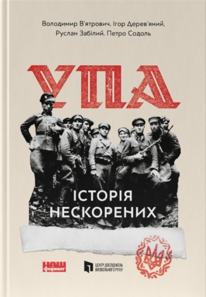 Фото УПА. Історія нескорених