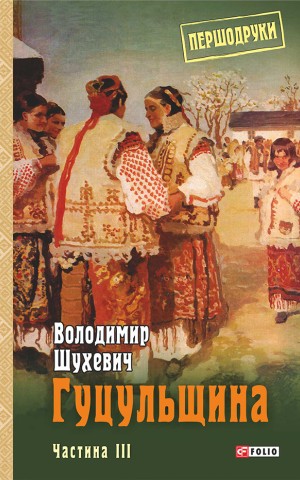 Гуцульщина. Частина ІІІ