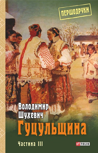 Фото Гуцульщина. Частина ІІІ