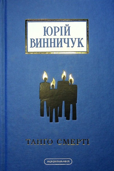 Фото Танґо смерті