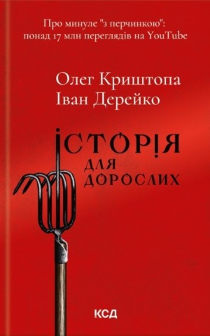 Історія для дорослих