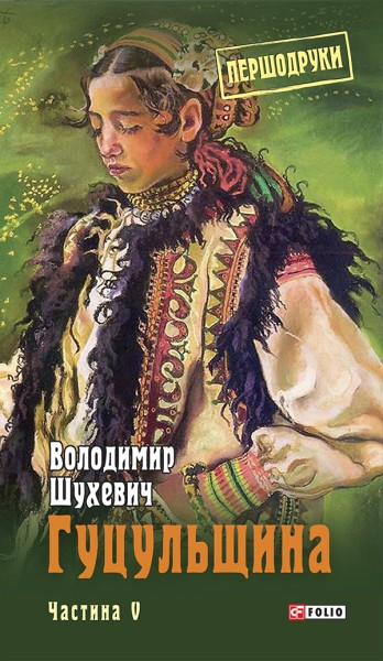 Фото Гуцульщина. Частина V