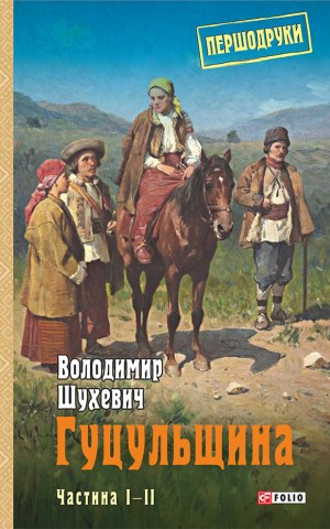 Гуцульщина. Частина І-ІІ