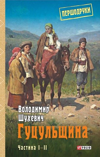 Фото Гуцульщина. Частина І-ІІ