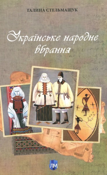 Фото Українське народне вбрання