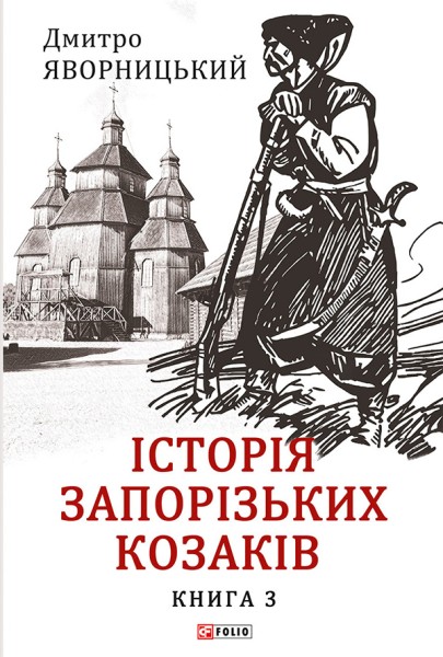 Фото Історія запорізьких козаків. Книга 3