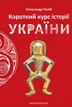 Короткий курс історії України