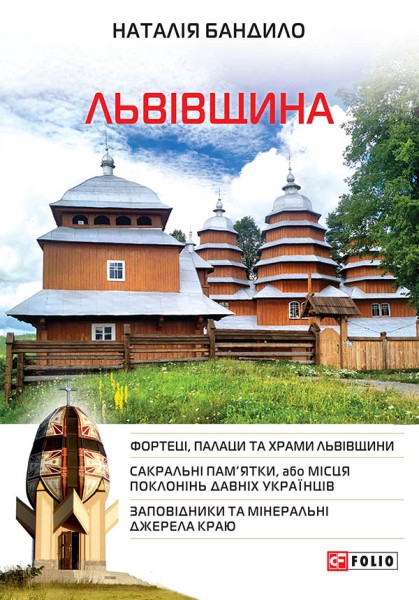 Фото Львівщина