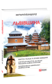 Фото Львівщина 2