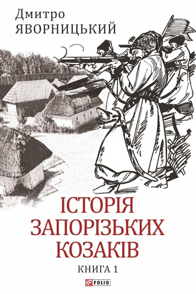 Фото Історія запорізьких козаків. Книга 1