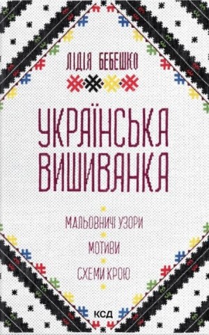 Українська вишиванка