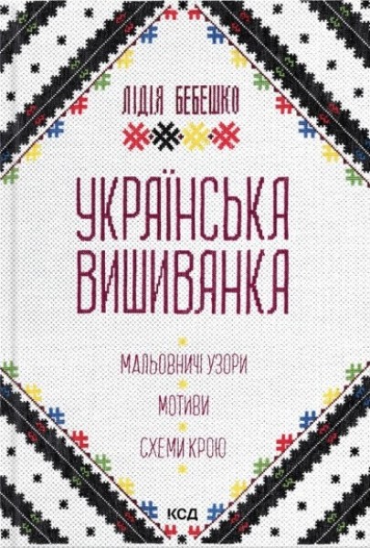 Фото Українська вишиванка