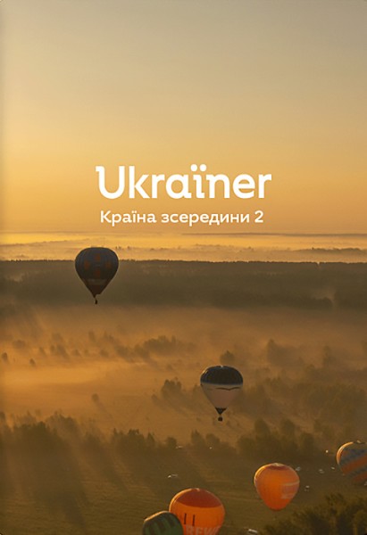 Фото Ukraїner. Країна зсередини 2