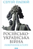 Російсько-українська війна: повернення історії