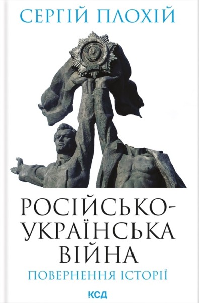 Фото Російсько-українська війна: повернення історії