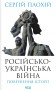 Російсько-українська війна: повернення історії