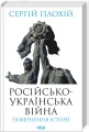 Фото Російсько-українська війна: повернення історії 2