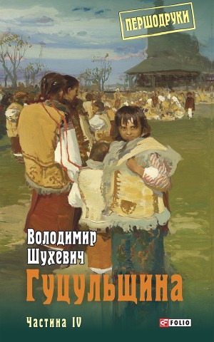 Гуцульщина. Частина ІV
