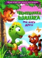 Фото Черепашка Шашка та його друзі 2