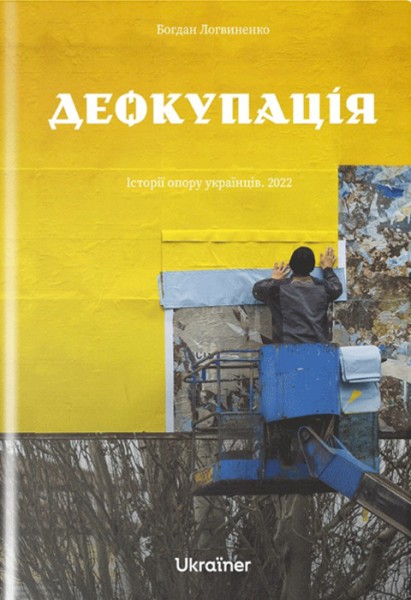 Фото Деокупація