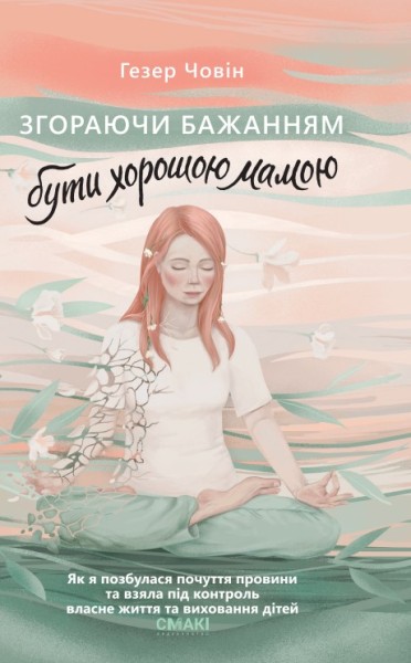 Фото Згораючи бажанням бути хорошою мамою