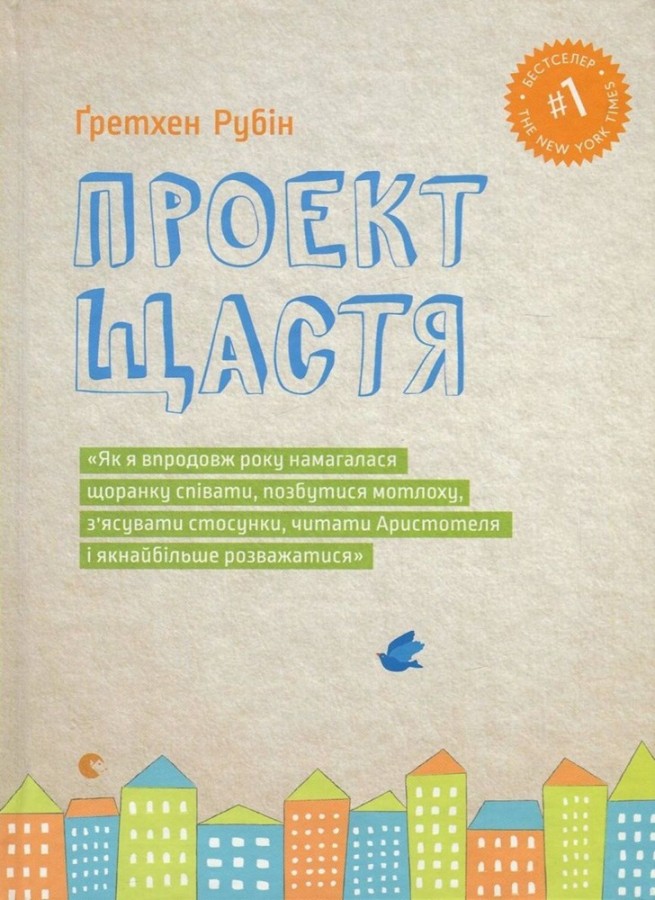 Проект щастя, Ґретхен Рубін — купити книгу за 300 грн у Readeat