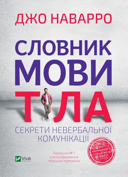 Фото Словник мови тіла. Секрети невербальної комунікації