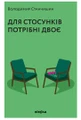 Для стосунків потрібні двоє
