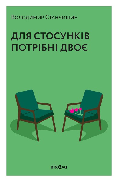Фото Для стосунків потрібні двоє