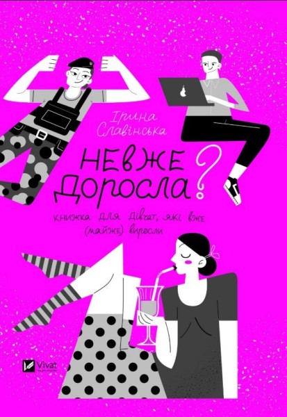 Фото Невже доросла